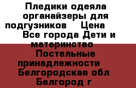 Пледики,одеяла,органайзеры для подгузников. › Цена ­ 500 - Все города Дети и материнство » Постельные принадлежности   . Белгородская обл.,Белгород г.